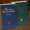 Вперше опубліковані наукові праці М.Ю.Брайчевського «Вибране»